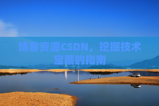 博客资源CSDN，挖掘技术宝藏的指南