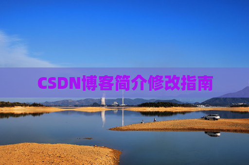 CSDN博客简介修改指南
