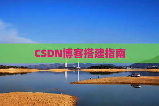 CSDN博客搭建指南