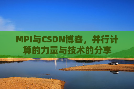 MPI与CSDN博客,并行计算的力量与技术的分享